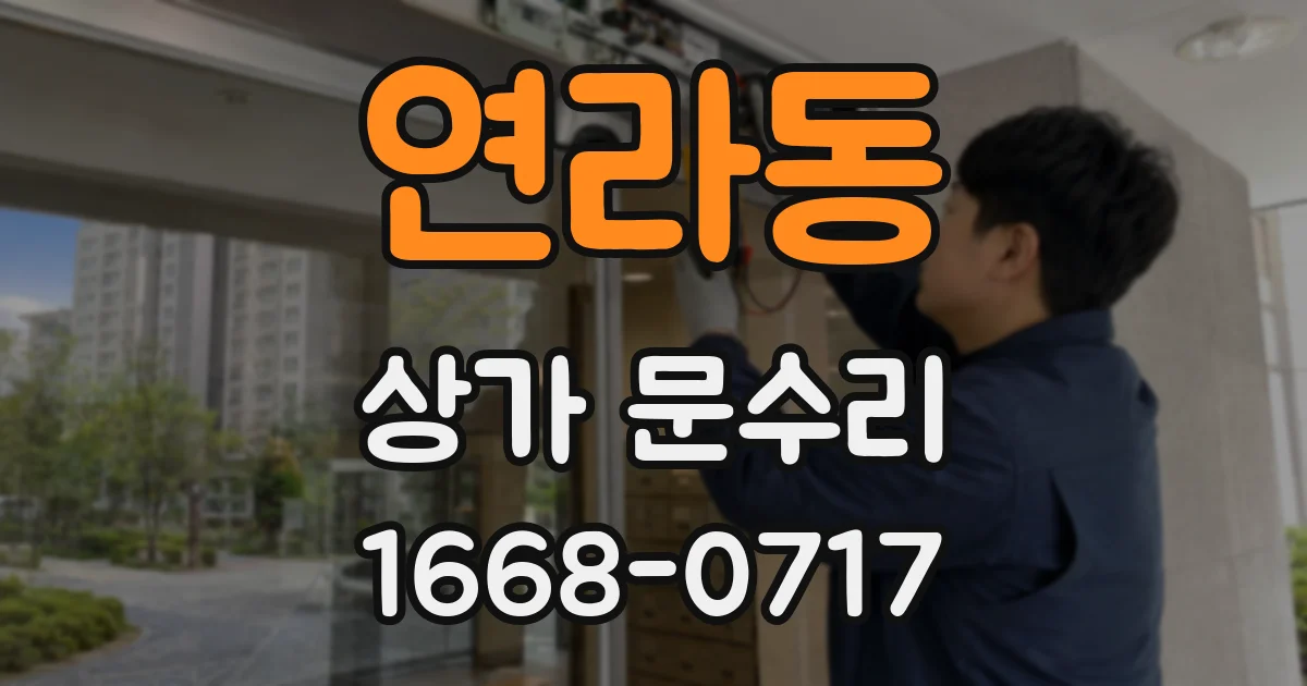 연라동 상가 문수리