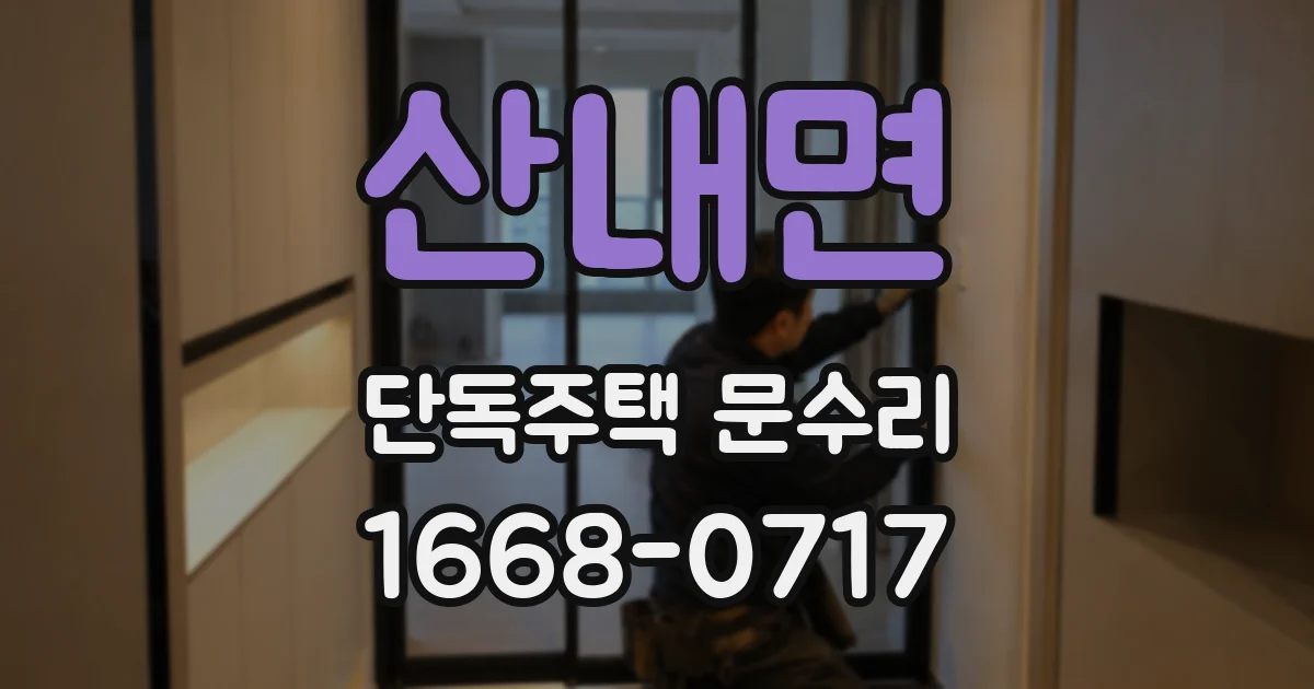 산내면 단독주택 문수리