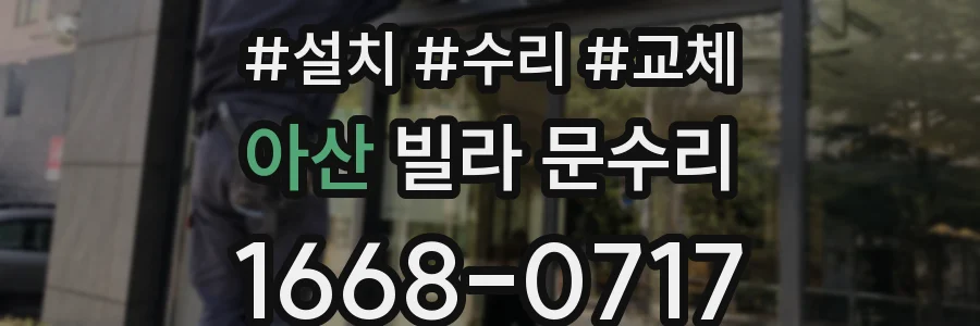 아산 빌라 문수리