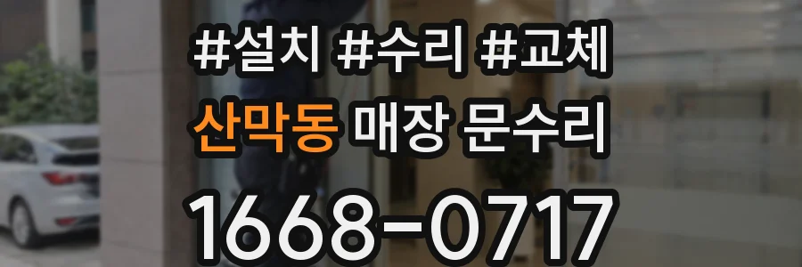 산막동 매장 문수리