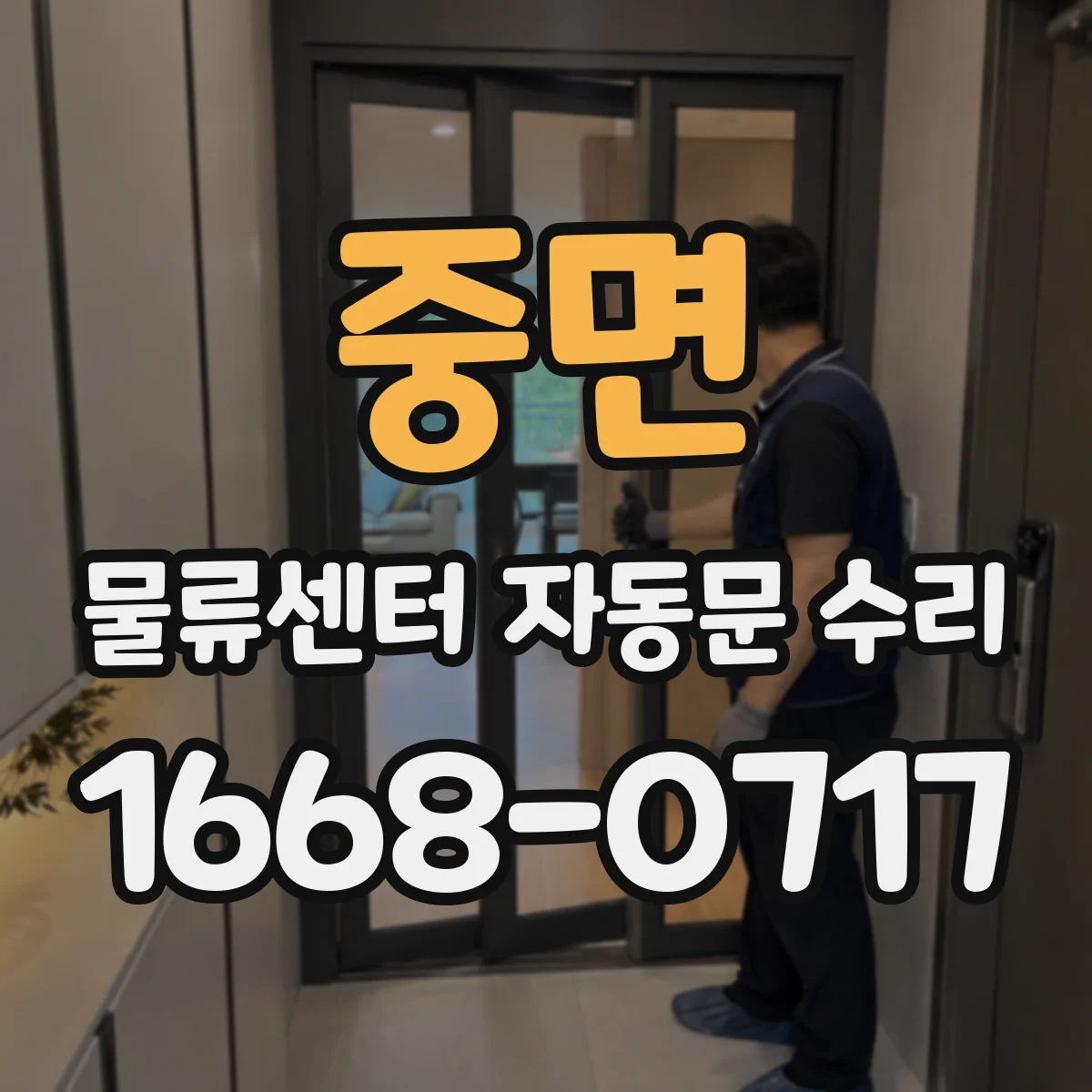중면 물류센터 자동문 수리