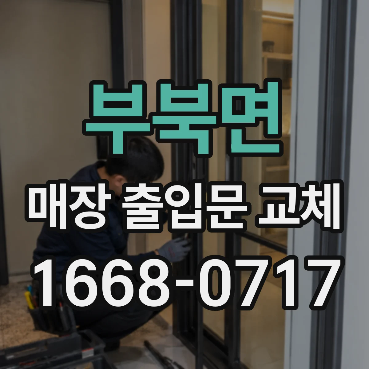 부북면 매장 출입문 교체