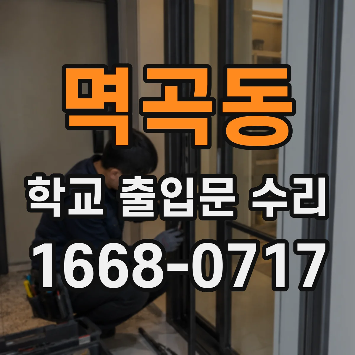 멱곡동 학교 출입문 수리