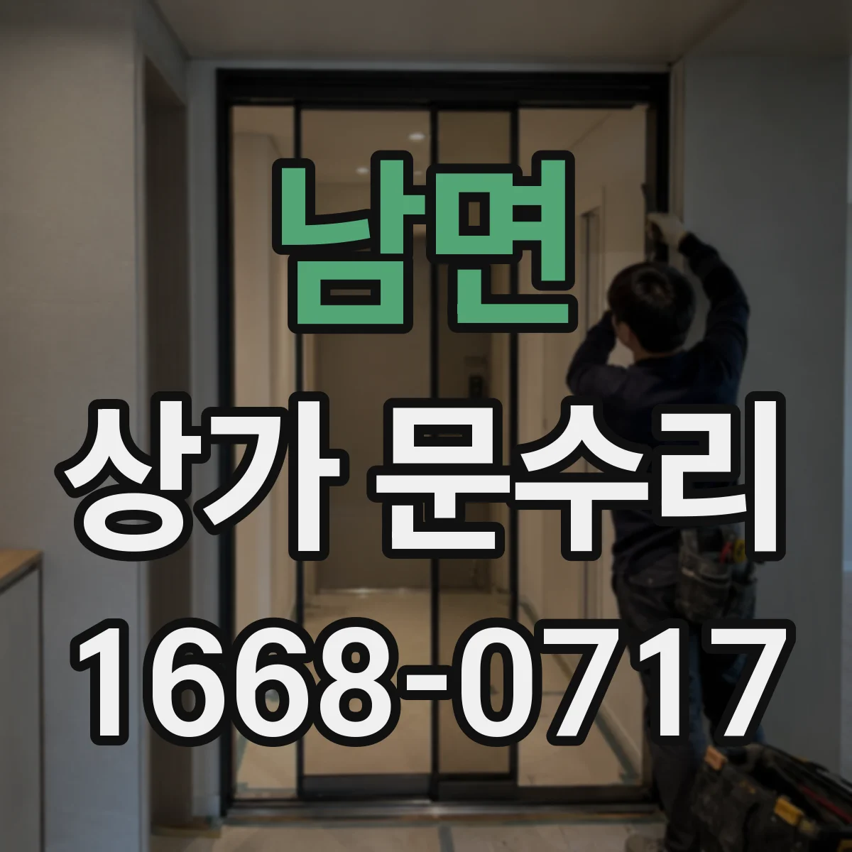 남면 상가 문수리
