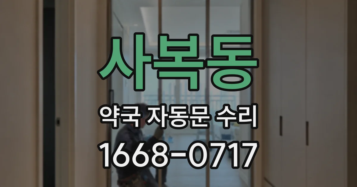 사복동 약국 자동문 수리