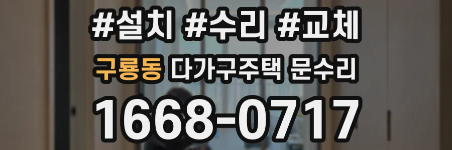 구룡동 다가구주택 문수리
