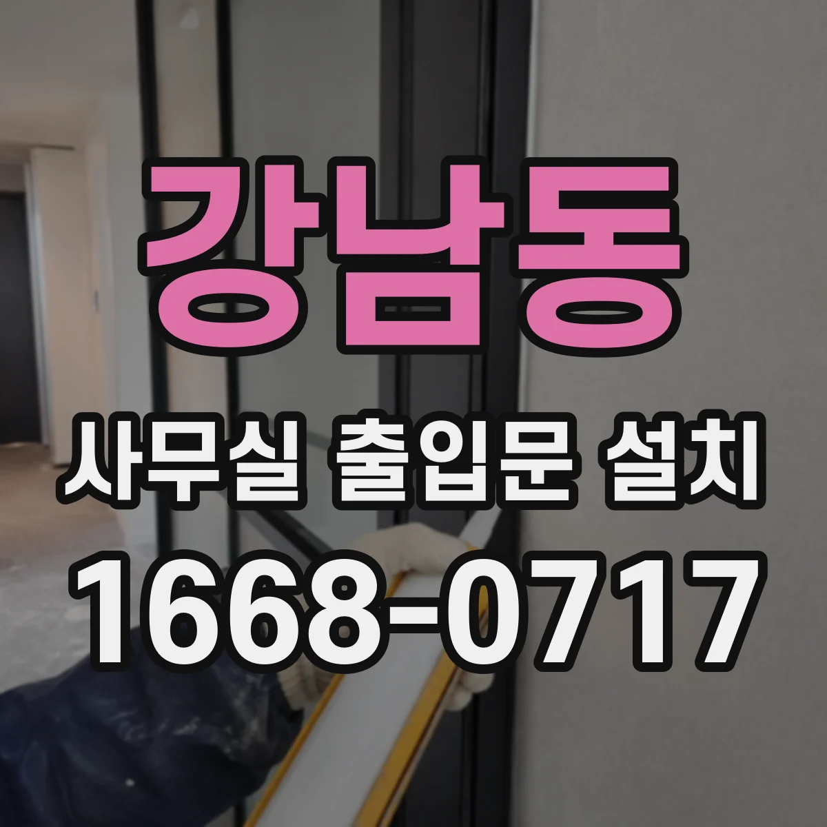 강남동 사무실 출입문 설치