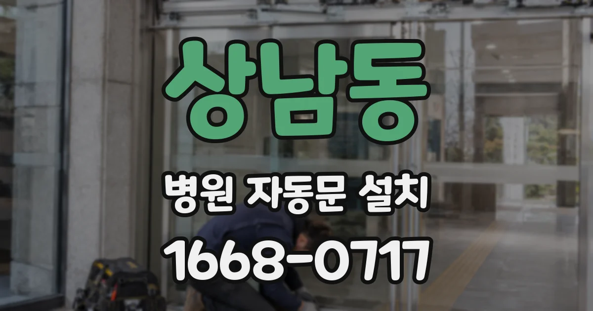 상남동 병원 자동문 설치