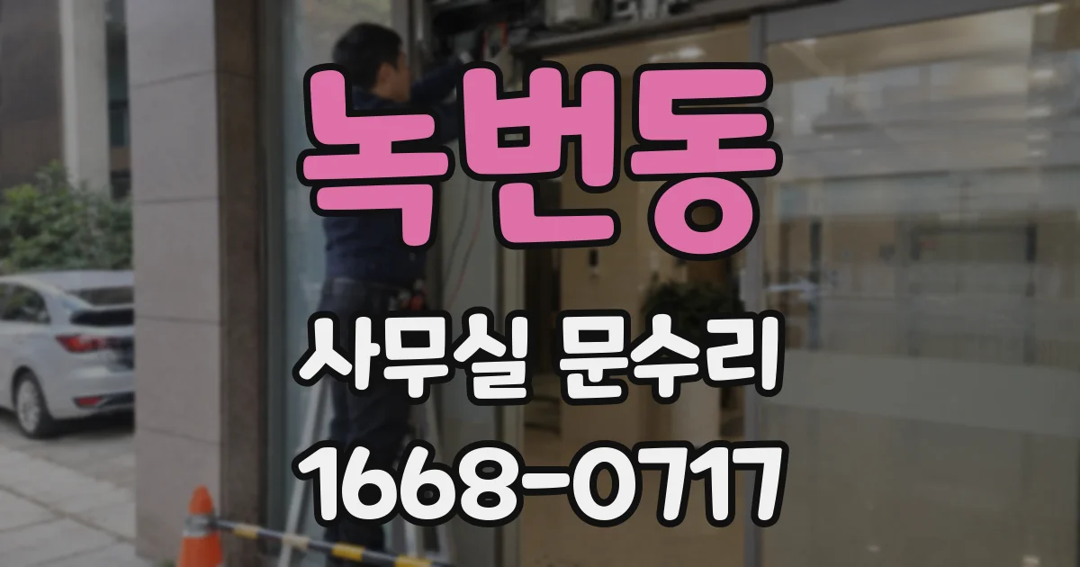 녹번동 사무실 문수리