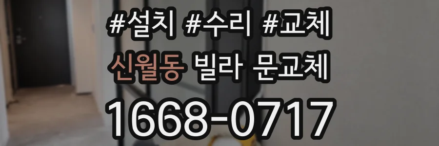 신월동 빌라 문교체