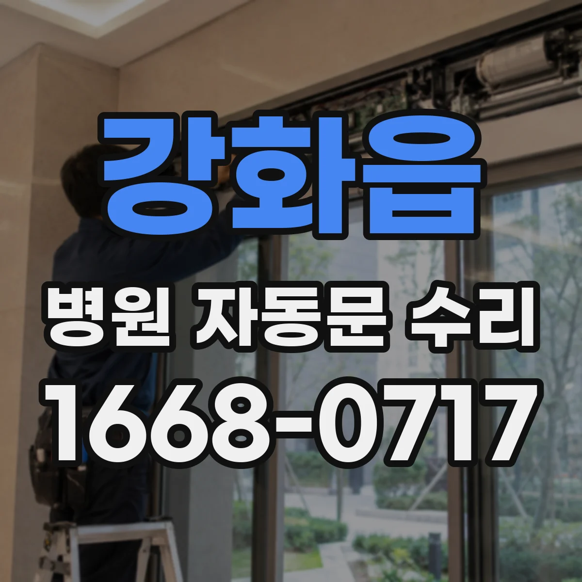 강화읍 병원 자동문 수리