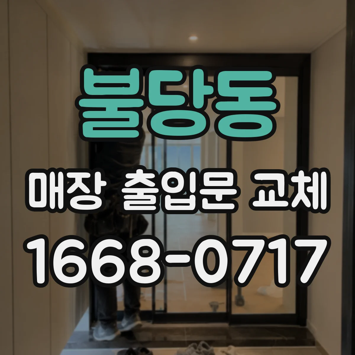 불당동 매장 출입문 교체