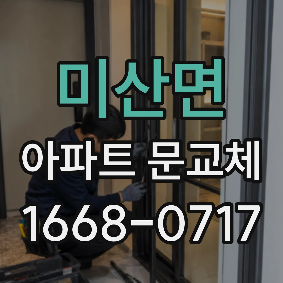 미산면 아파트 문교체
