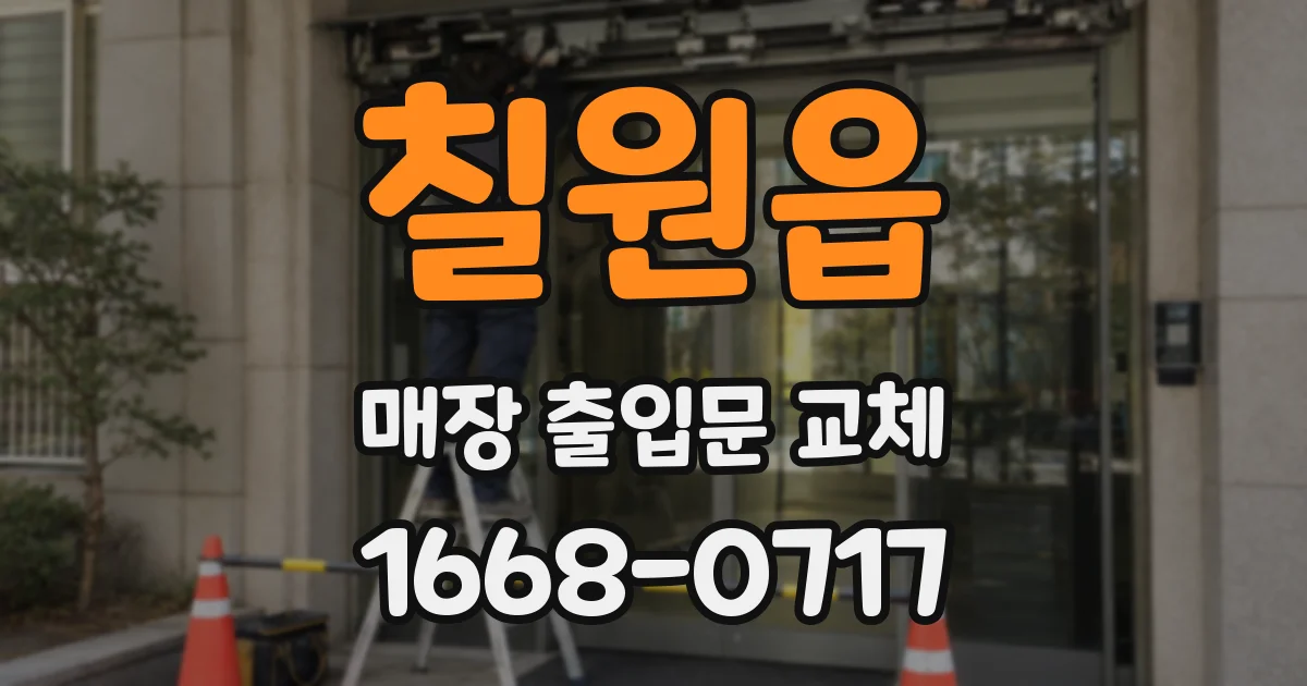 칠원읍 매장 출입문 교체