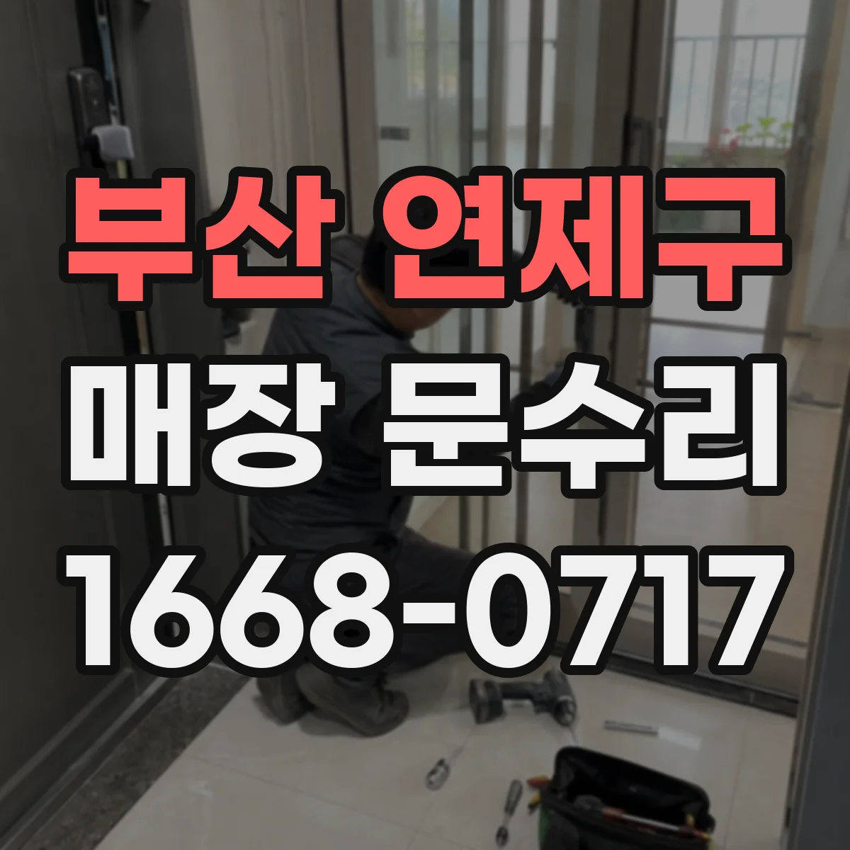 부산 연제구 매장 문수리