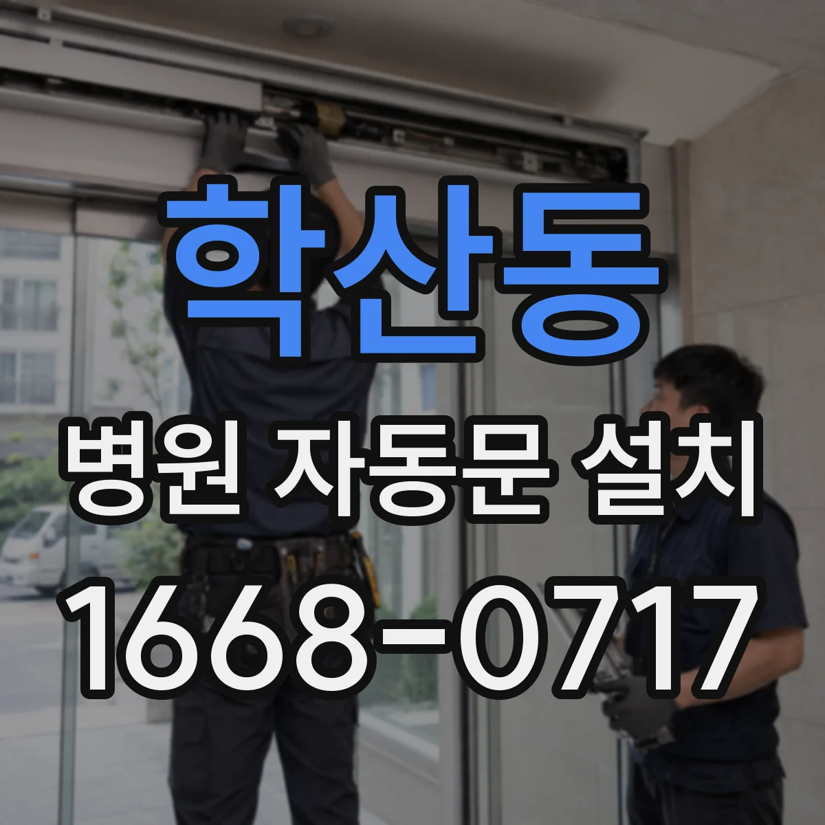 학산동 병원 자동문 설치