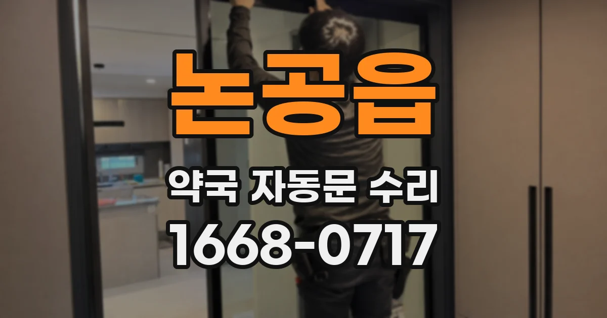 논공읍 약국 자동문 수리