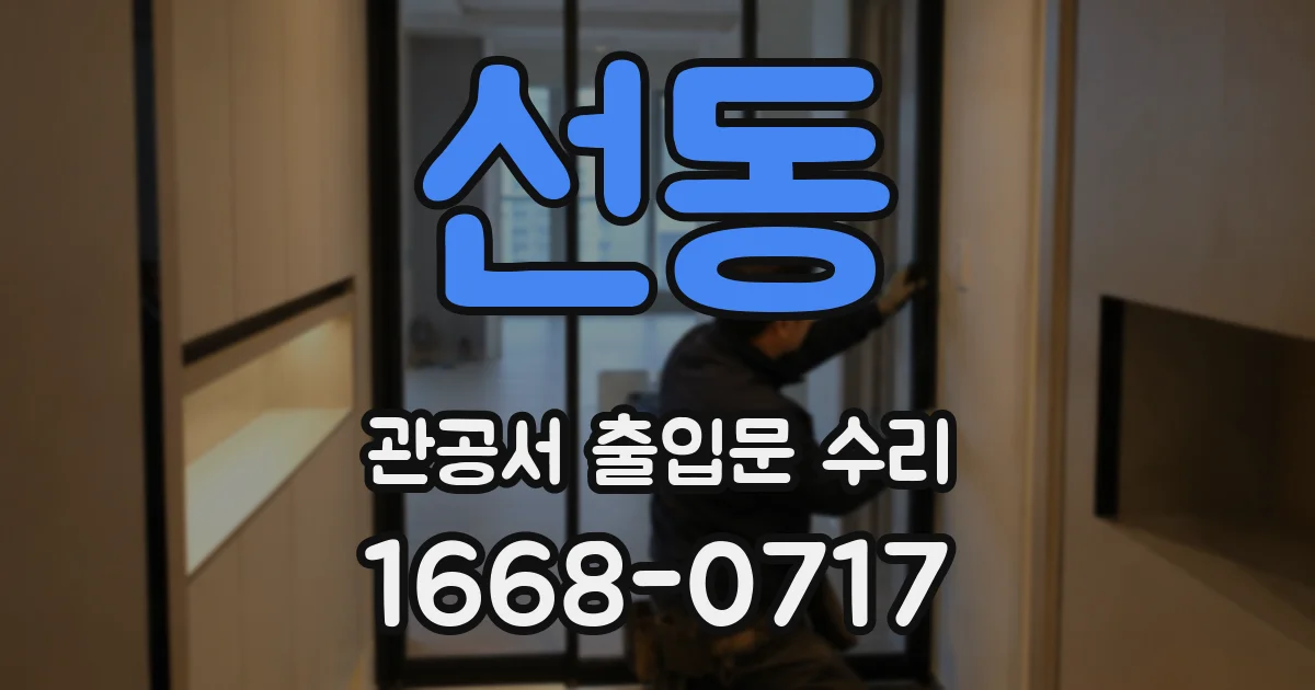 선동 관공서 출입문 수리
