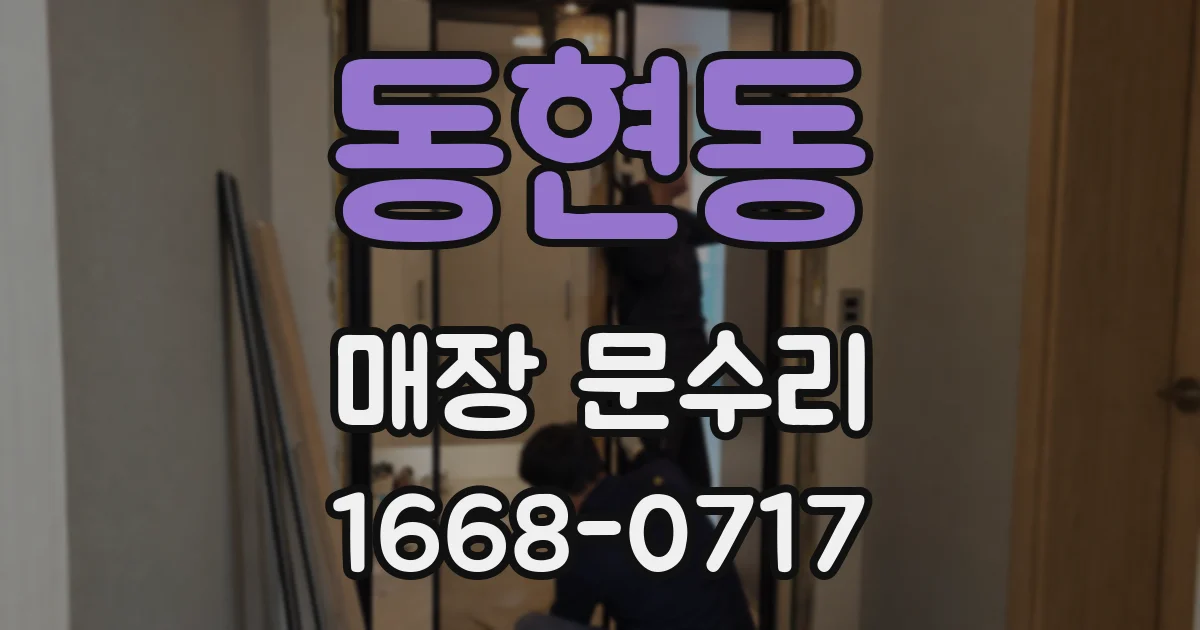 동현동 매장 문수리