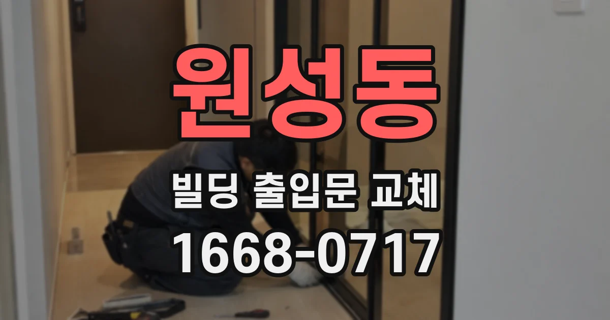 원성동 빌딩 출입문 교체