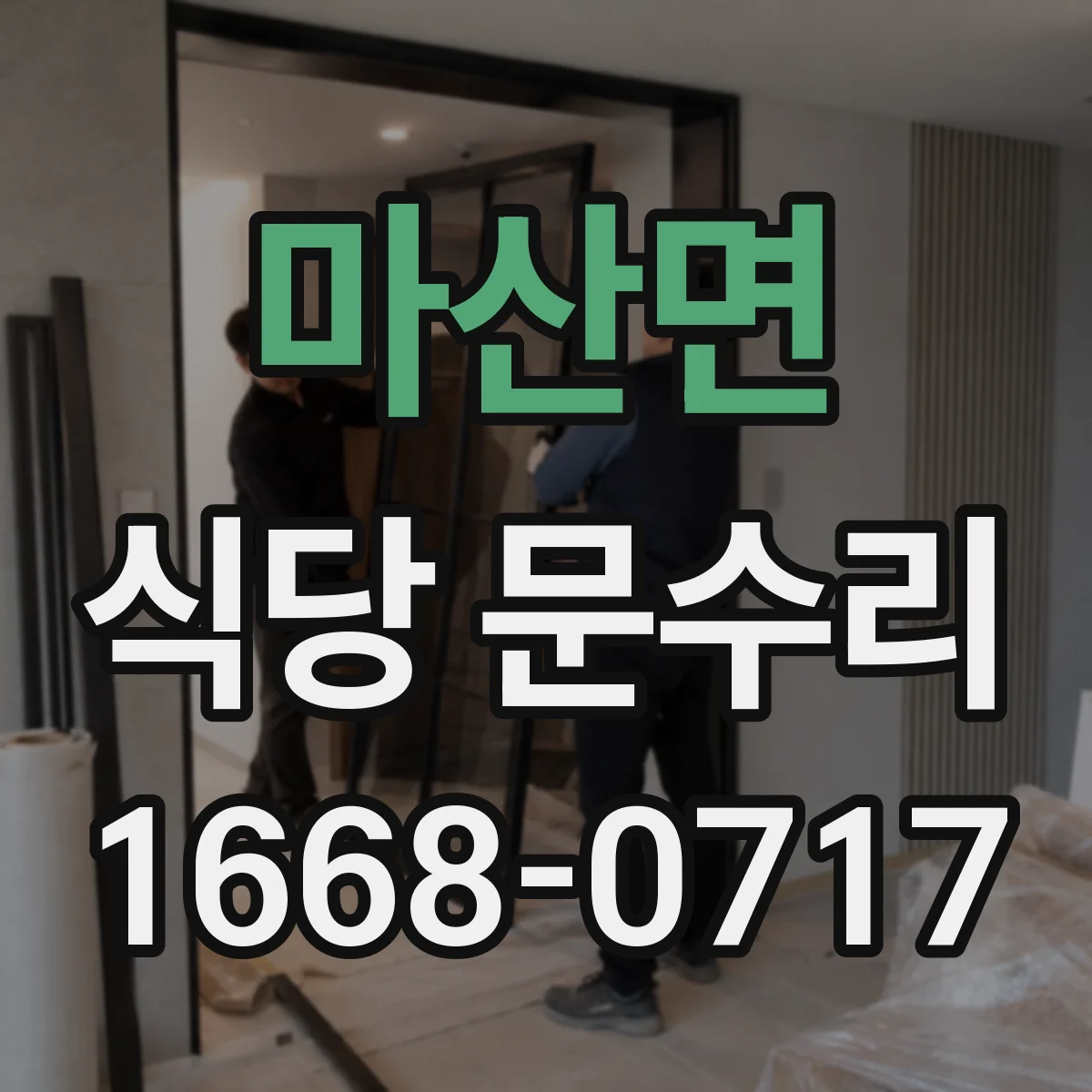 마산면 식당 문수리