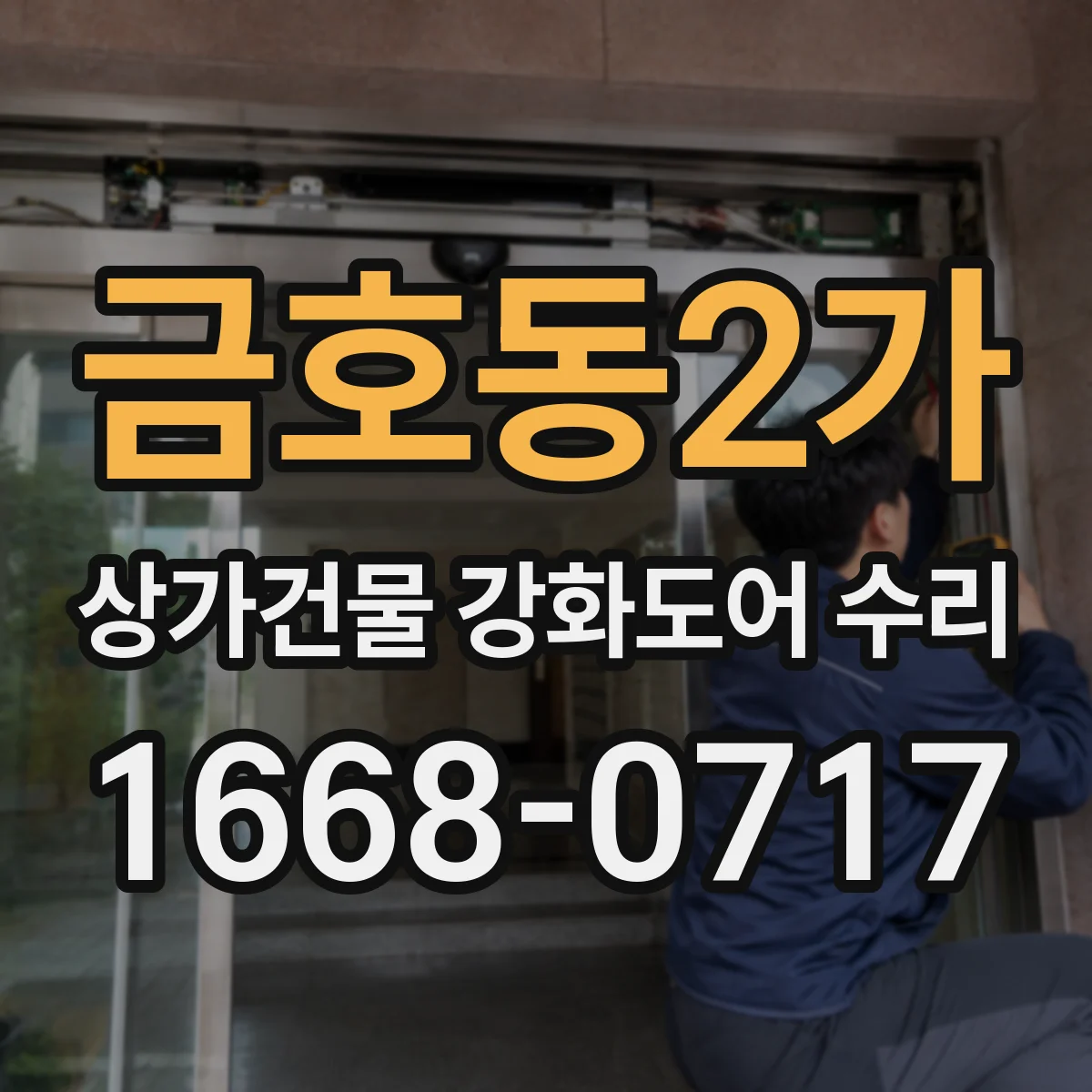 금호동2가 상가건물 강화도어 수리