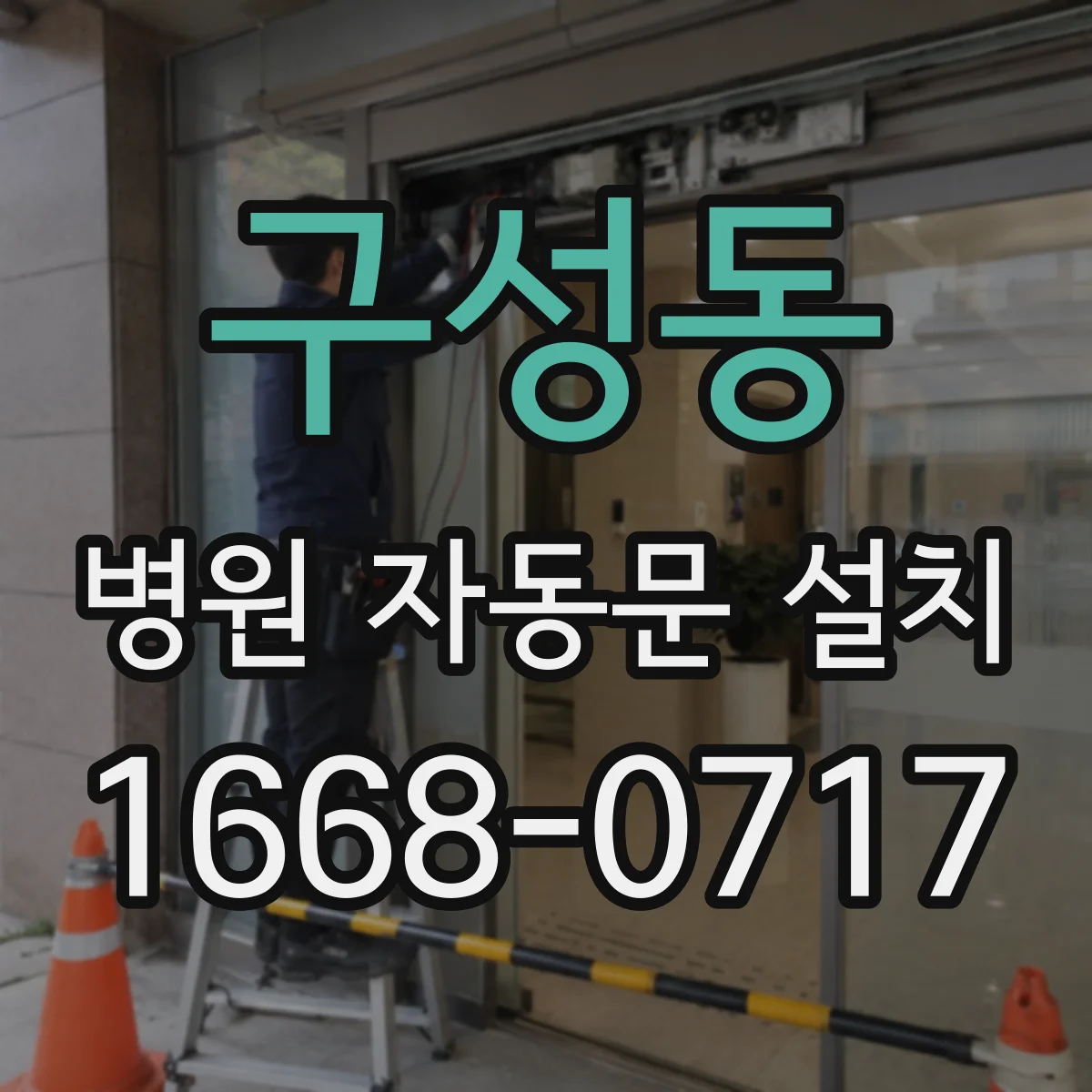 구성동 병원 자동문 설치