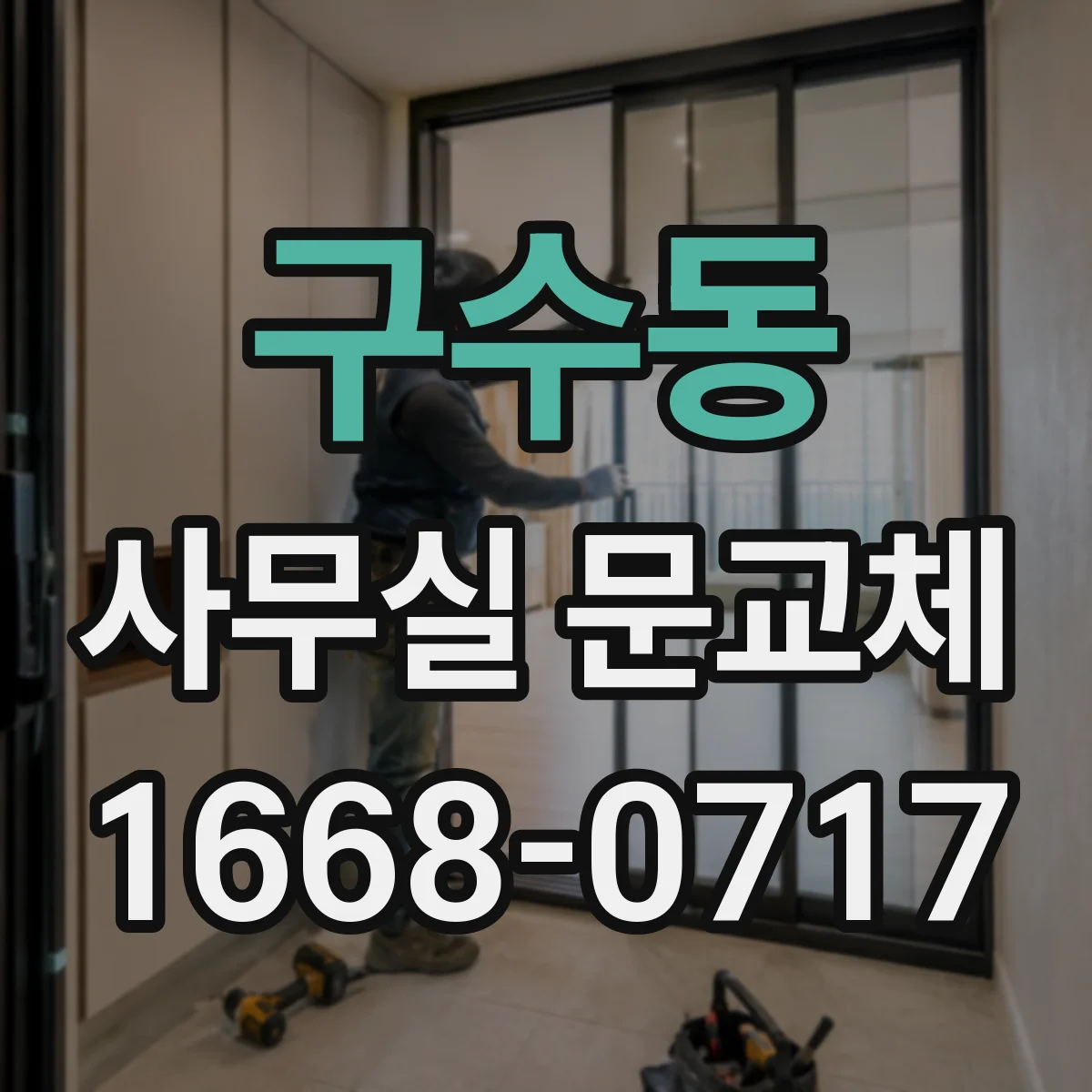 구수동 사무실 문교체