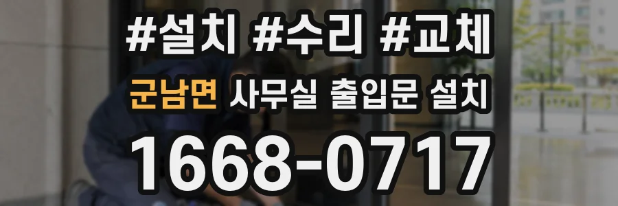 군남면 사무실 출입문 설치