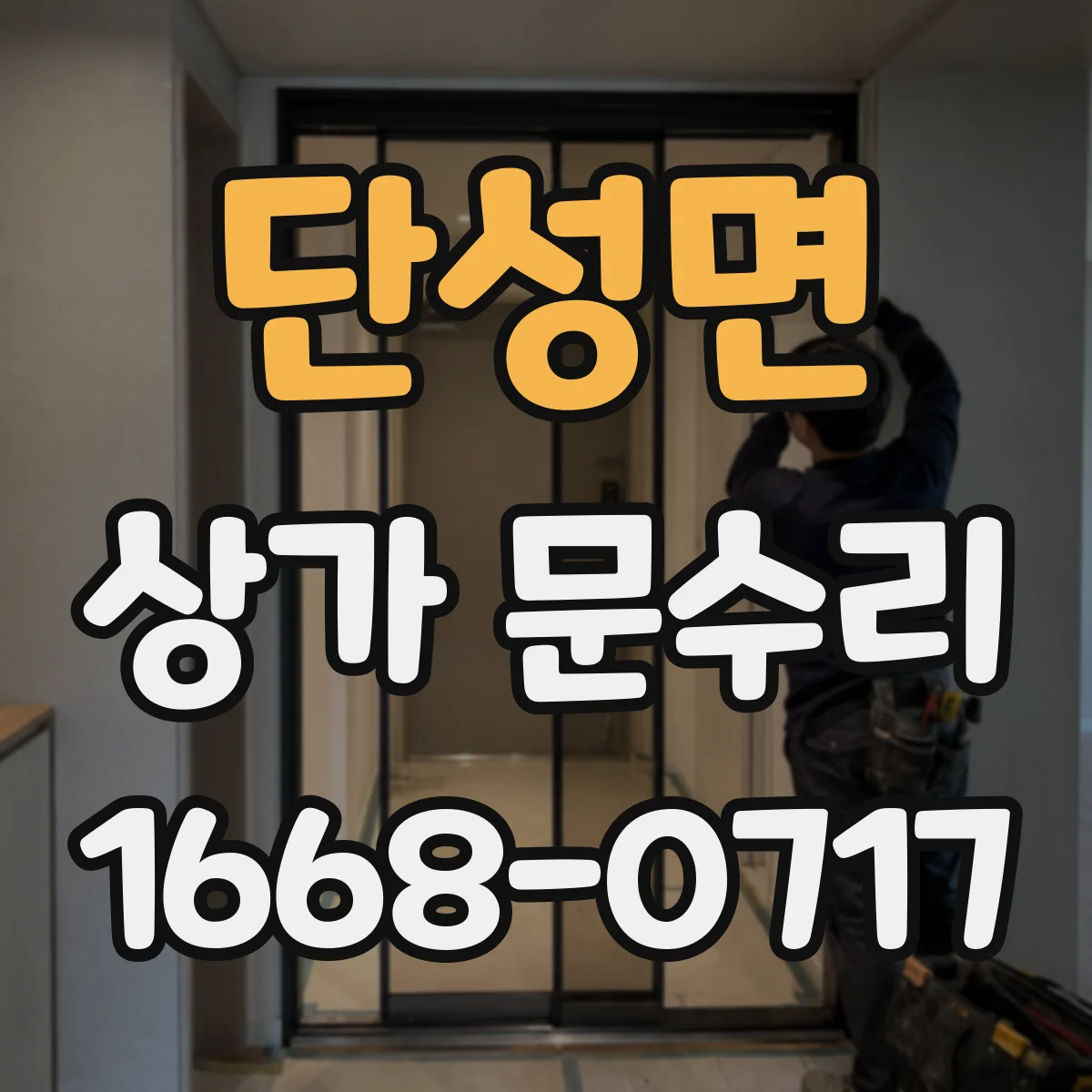 단성면 상가 문수리