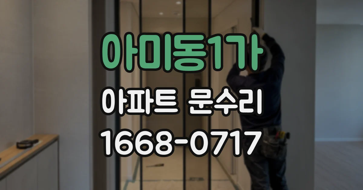 아미동1가 아파트 문수리