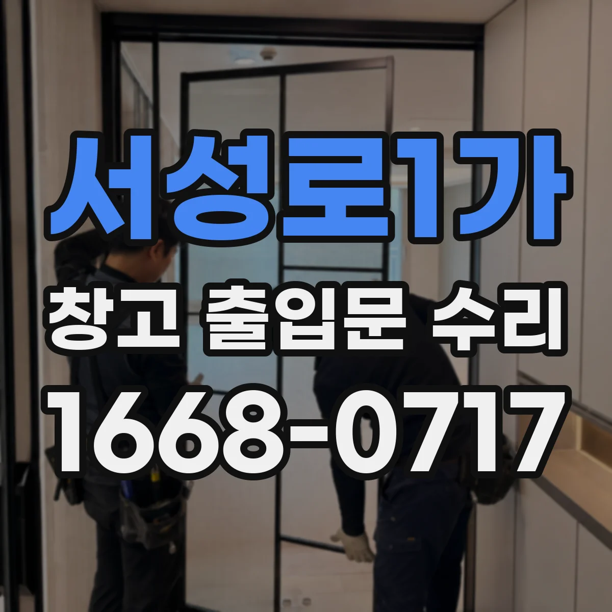 서성로1가 창고 출입문 수리