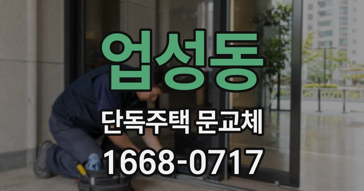 업성동 단독주택 문교체