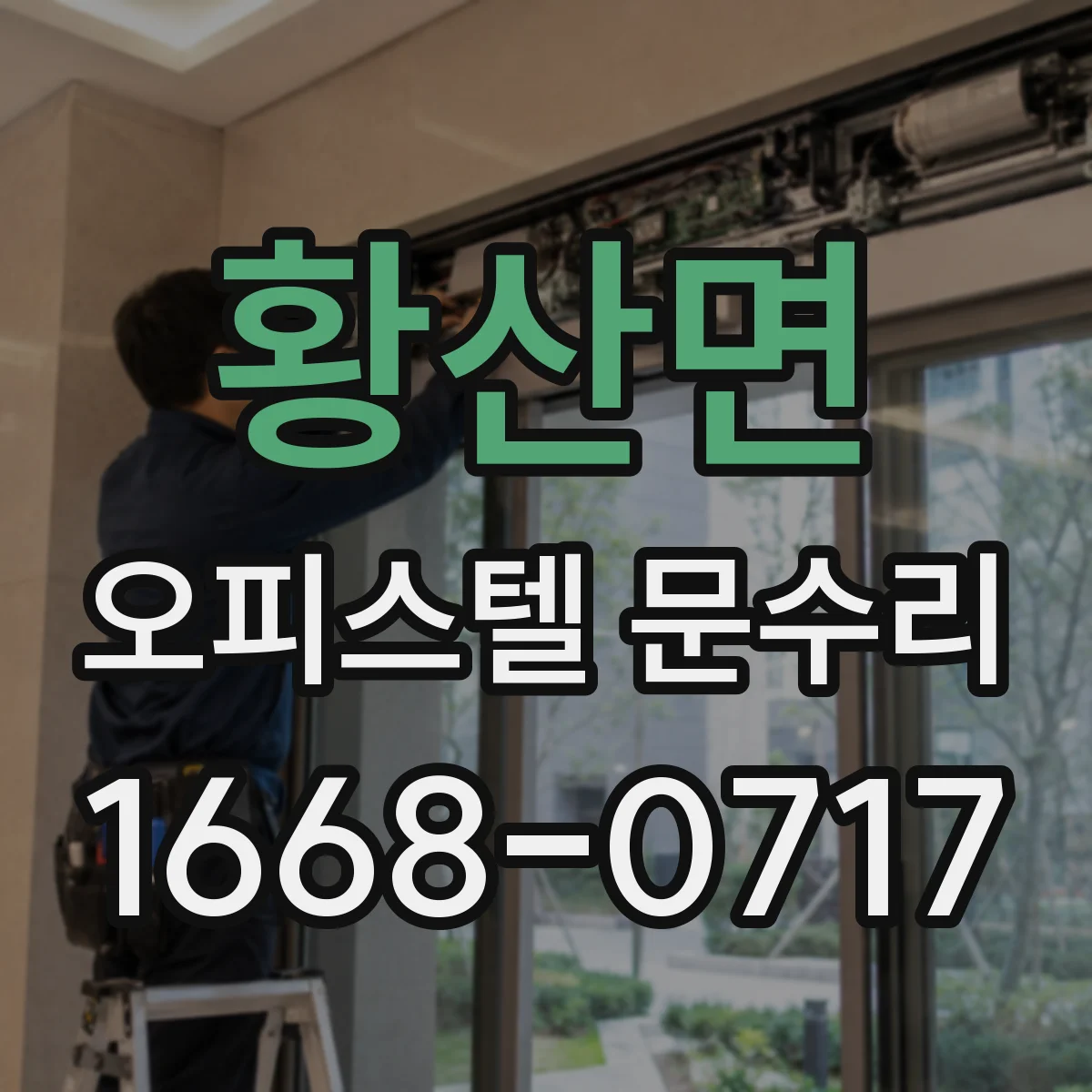 황산면 오피스텔 문수리