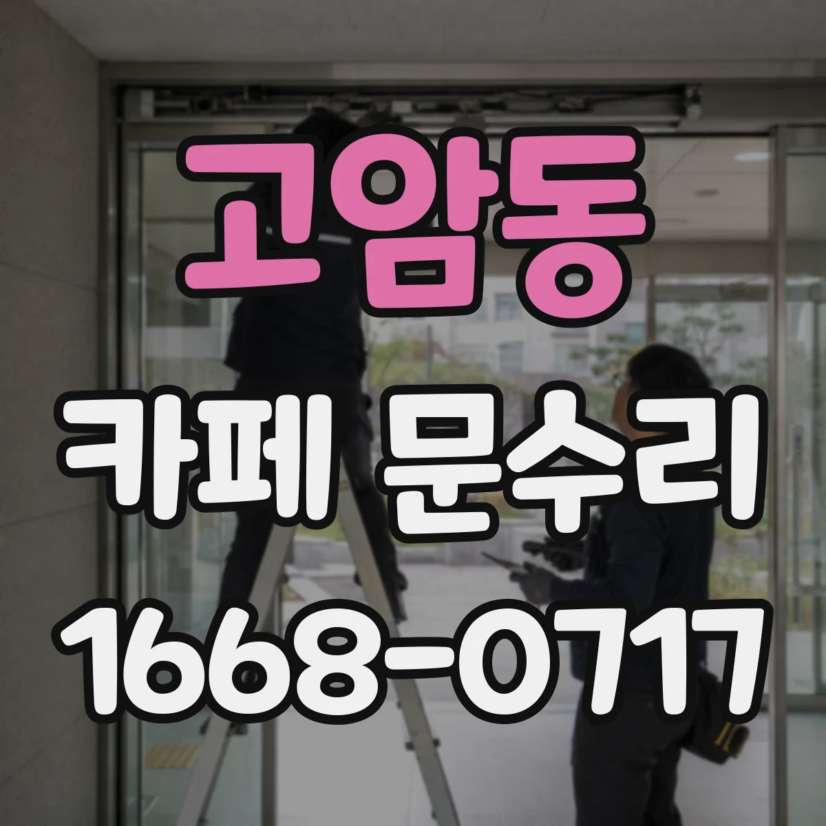 고암동 카페 문수리