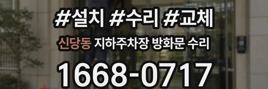 신당동 지하주차장 방화문 수리