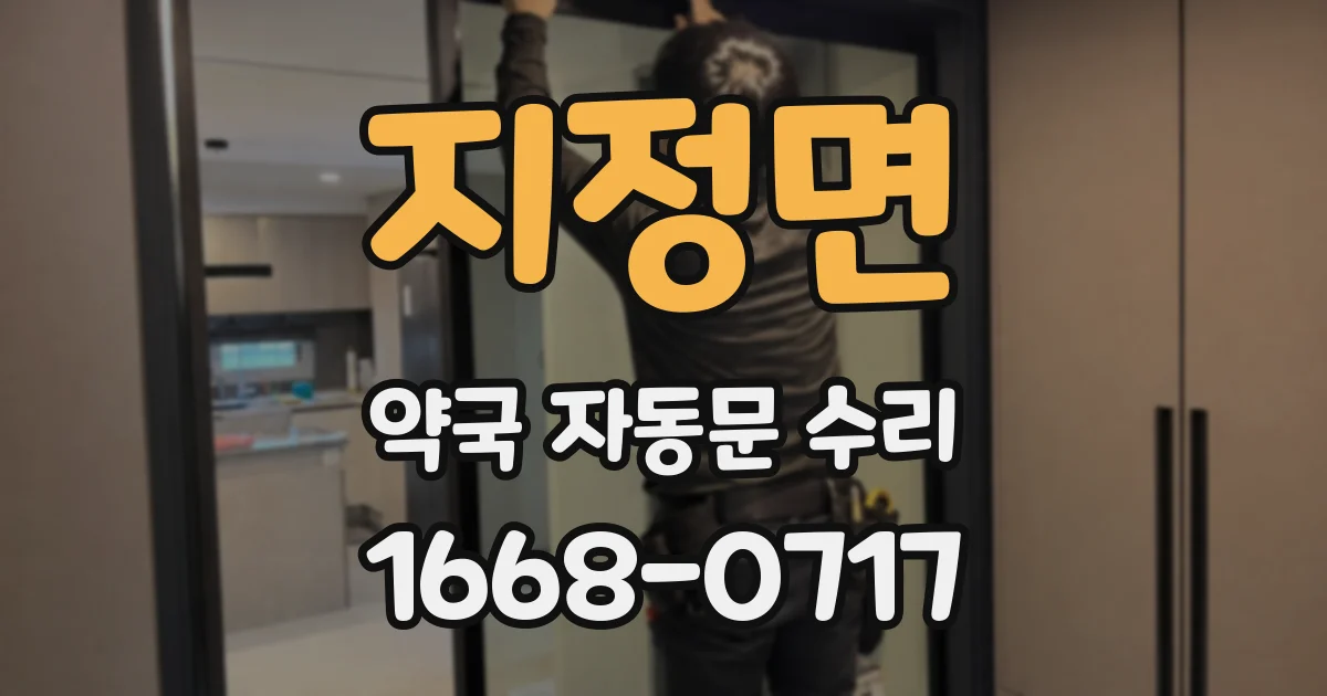 지정면 약국 자동문 수리