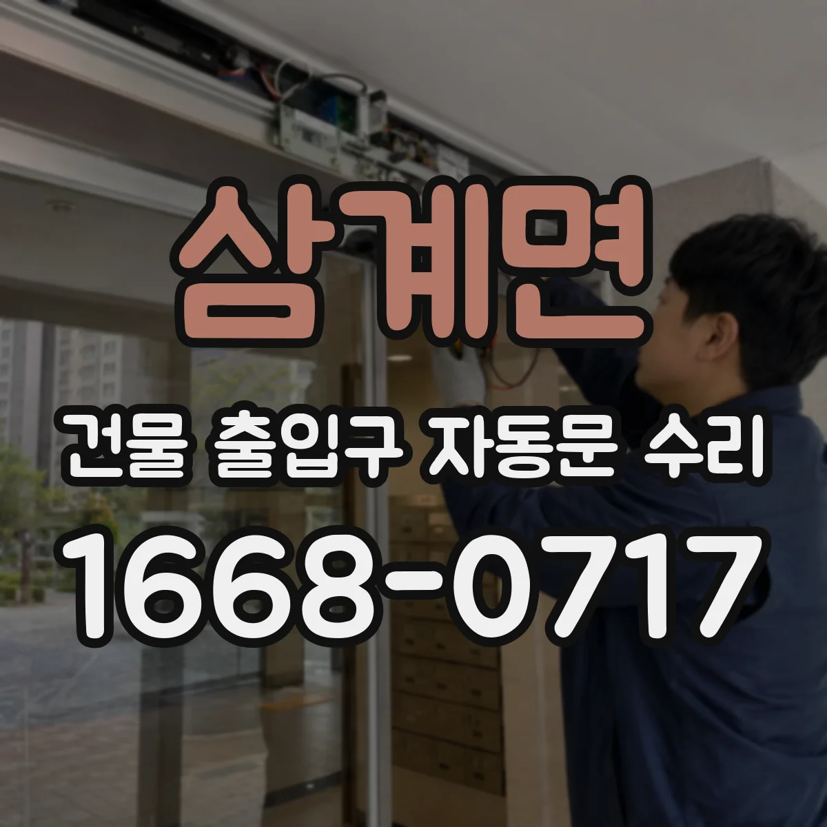 삼계면 건물 출입구 자동문 수리