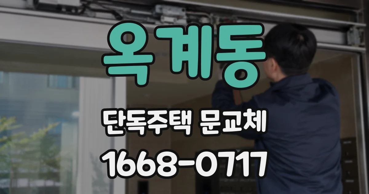 옥계동 단독주택 문교체