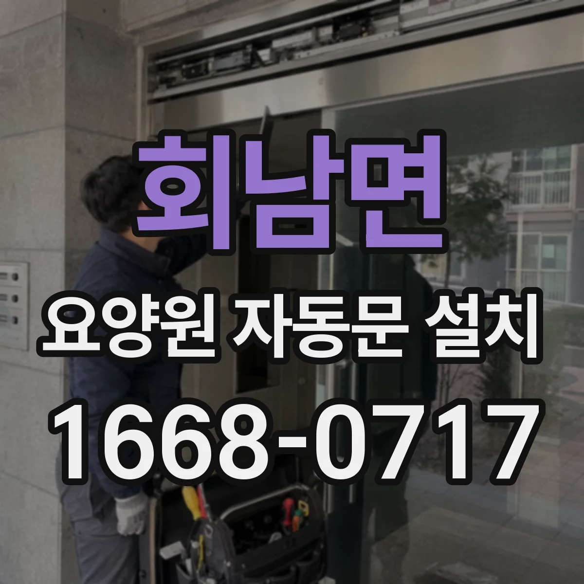 회남면 요양원 자동문 설치