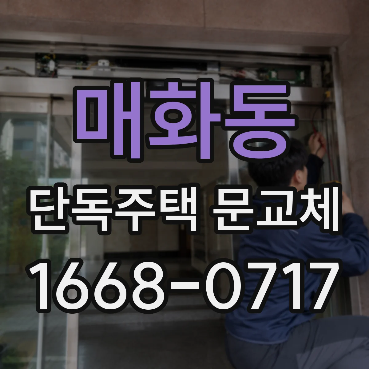 매화동 단독주택 문교체