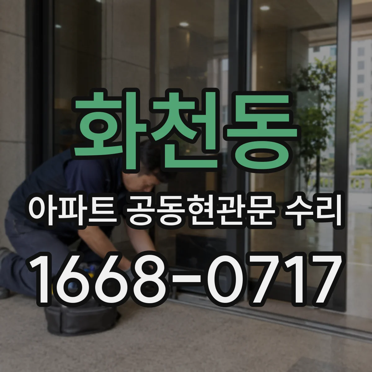 화천동 아파트 공동현관문 수리