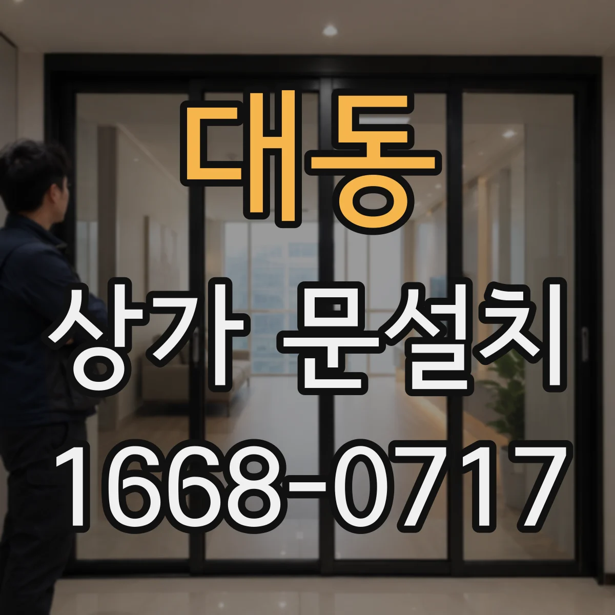 대동 상가 문설치