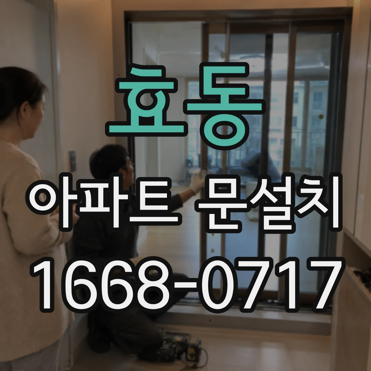 효동 아파트 문설치