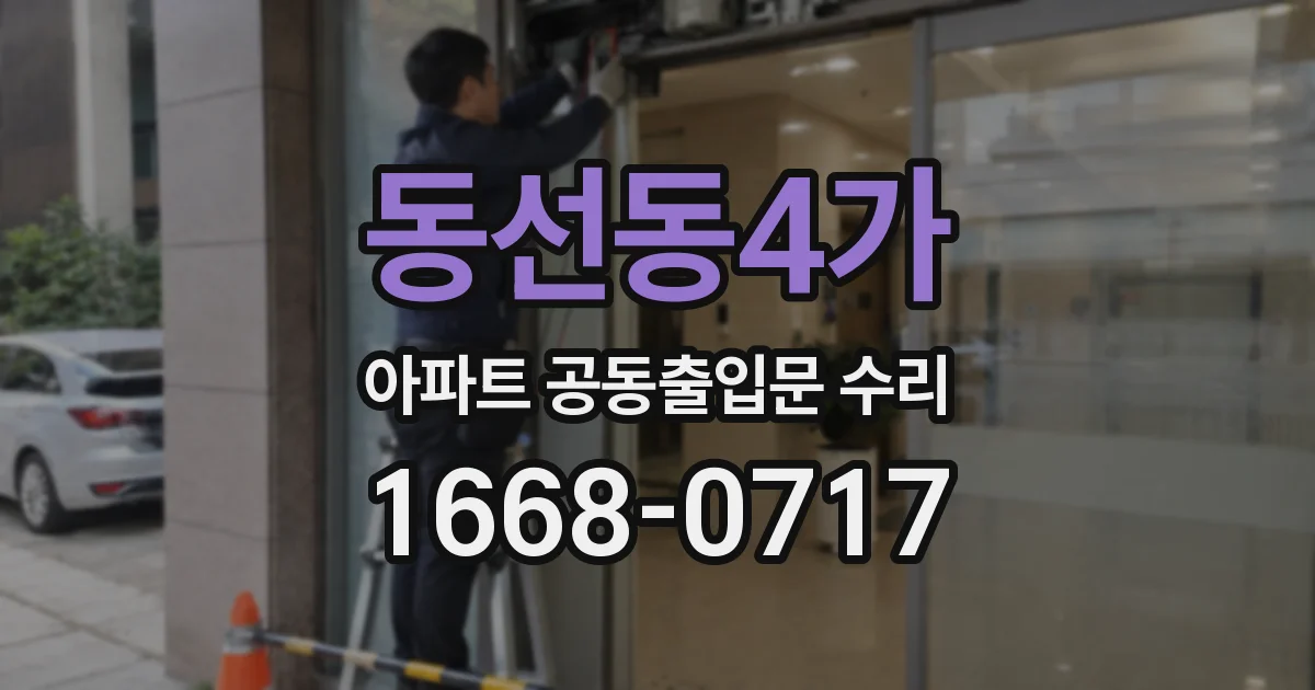 동선동4가 아파트 공동출입문 수리