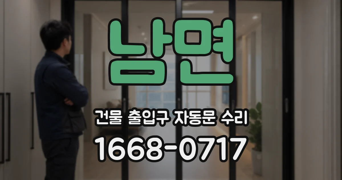 남면 건물 출입구 자동문 수리