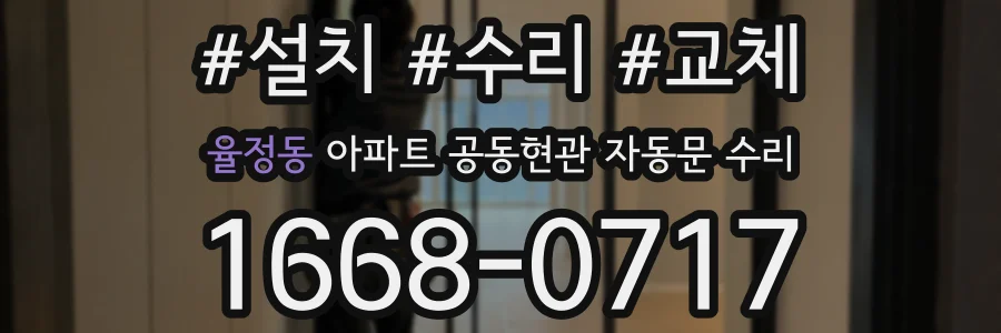 율정동 아파트 공동현관 자동문 수리