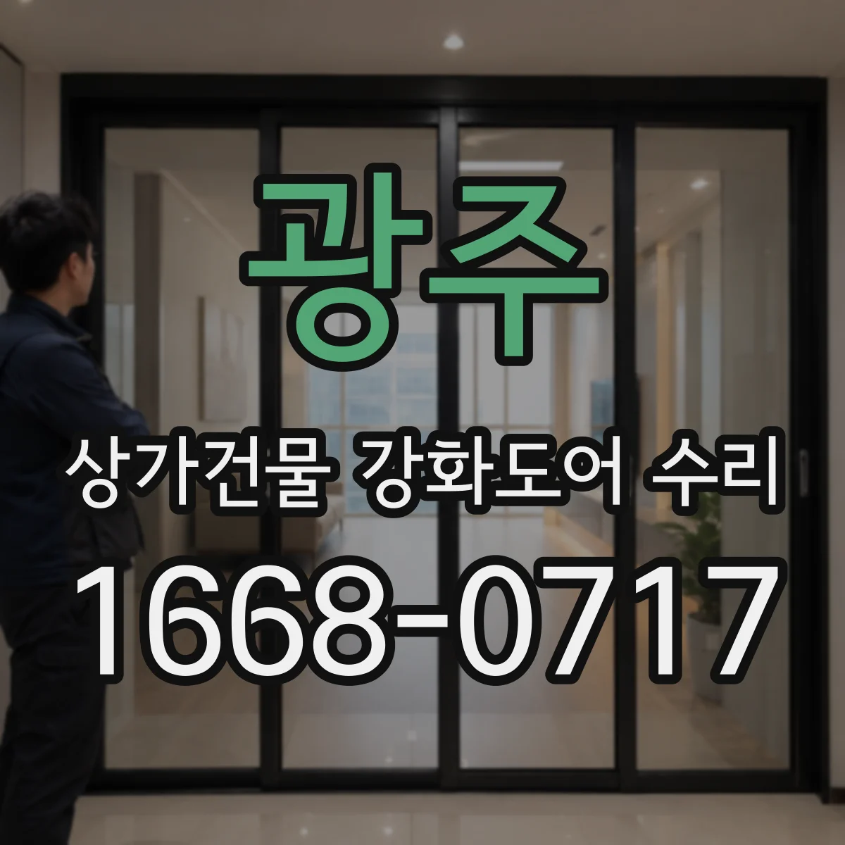 광주 상가건물 강화도어 수리 스크래치 복원 후 내구성까지 점검