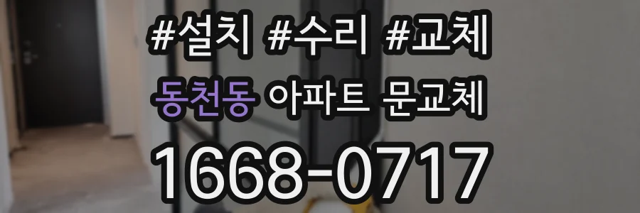 동천동 아파트 문교체