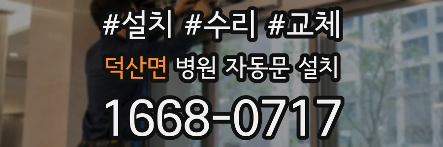 덕산면 병원 자동문 설치